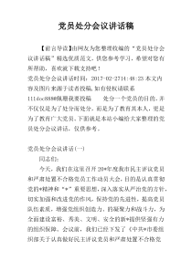 党员处分会议讲话稿