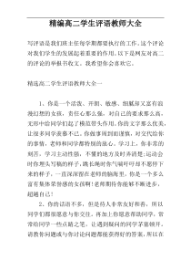 精编高二学生评语教师大全