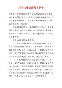 打字比赛总结范本参考
