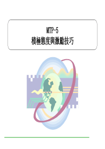 主管积极态度与激励技巧