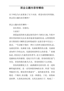 班会主题内容有哪些