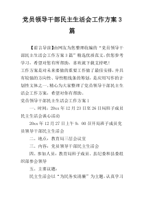 党员领导干部民主生活会工作方案3篇
