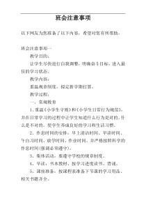 班会注意事项