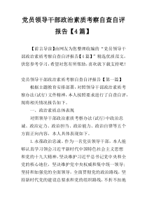 党员领导干部政治素质考察自查自评报告【4篇】