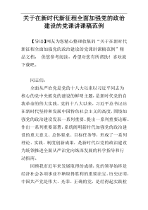 关于在新时代新征程全面加强党的政治建设的党课讲课稿范例