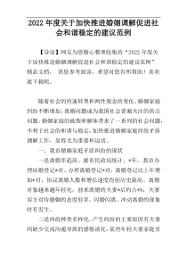 2022年度关于加快推进婚姻调解促进社会和谐稳定的建议范例