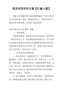党员评优评先方案【汇编4篇】
