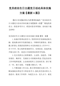 党员政治生日主题党日活动具体实施方案【最新4篇】