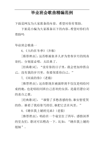 毕业班会歌曲精编范例