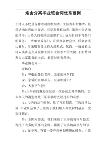 难舍分离毕业班会词优秀范例