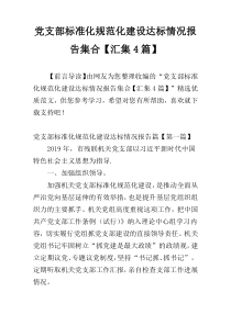 党支部标准化规范化建设达标情况报告集合【汇集4篇】