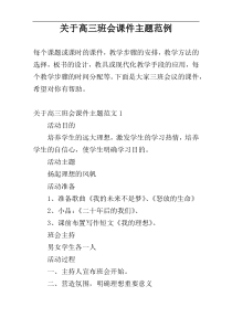 关于高三班会课件主题范例