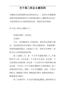 关于高三班会主题范例
