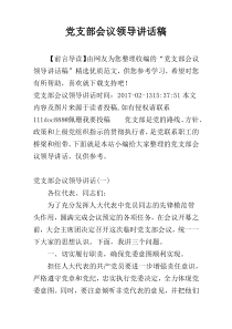 党支部会议领导讲话稿