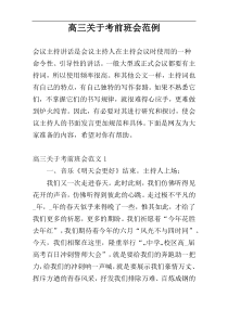 高三关于考前班会范例