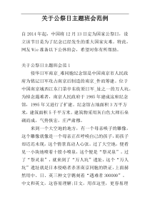 关于公祭日主题班会范例