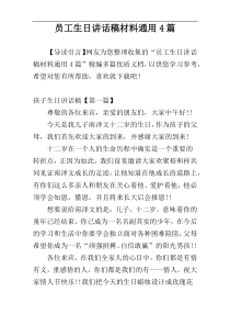 员工生日讲话稿材料通用4篇