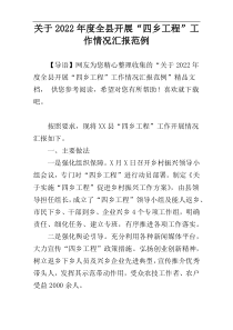 关于2022年度全县开展“四乡工程”工作情况汇报范例