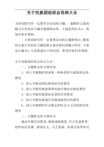 关于民族团结班会范例大全