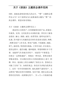 关于《表扬》主题班会课件范例