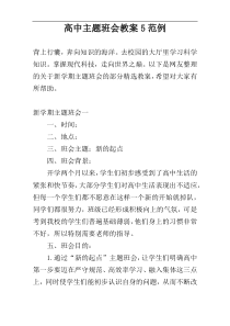 高中主题班会教案5范例