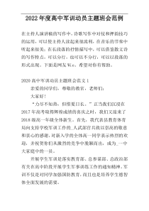 2022年度高中军训动员主题班会范例