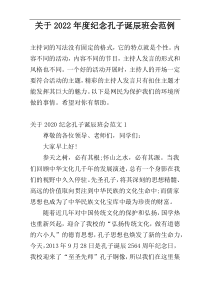 关于2022年度纪念孔子诞辰班会范例
