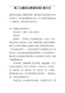 高三主题班会教案范例汇集大全