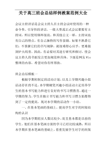 关于高三班会总结样例教案范例大全