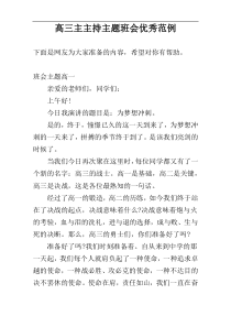 高三主主持主题班会优秀范例