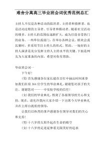 难舍分离高三毕业班会词优秀范例总汇