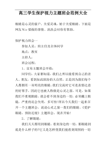 高三学生保护视力主题班会范例大全