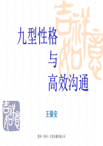 九型性格与高效沟通
