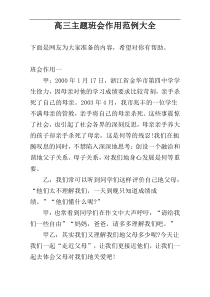 高三主题班会作用范例大全