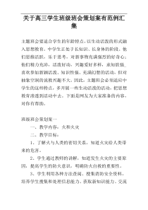 关于高三学生班级班会策划案有范例汇集
