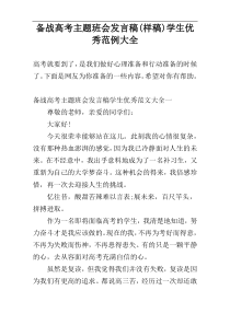 备战高考主题班会发言稿(样稿)学生优秀范例大全