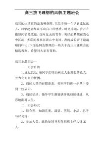 高三放飞理想的风帆主题班会