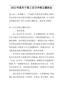 2022年度关于高三百日冲刺主题班会