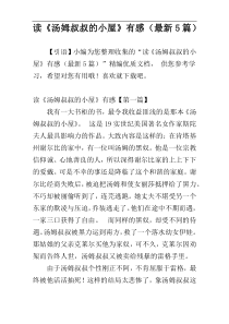 读《汤姆叔叔的小屋》有感（最新5篇）