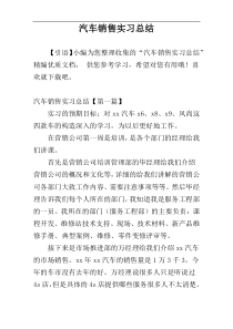 汽车销售实习总结