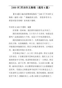 [600字]军训作文集锦（通用4篇）