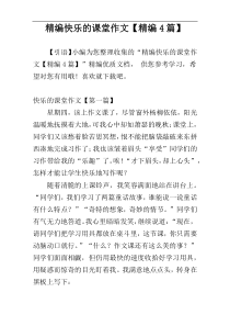 精编快乐的课堂作文【精编4篇】