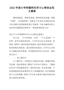 2022年度小学师德师风学习心得体会范文最新