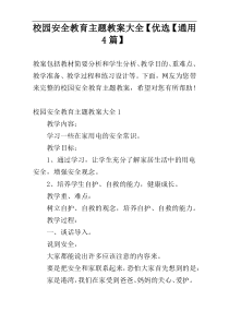 校园安全教育主题教案大全【优选【通用4篇】