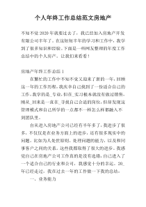 个人年终工作总结范文房地产