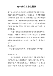 高中班会主态度精编