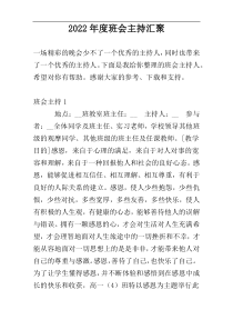 2022年度班会主持汇聚