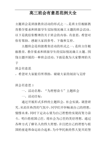 高三班会有意思范例大全