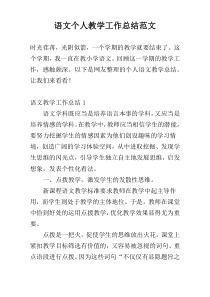语文个人教学工作总结范文