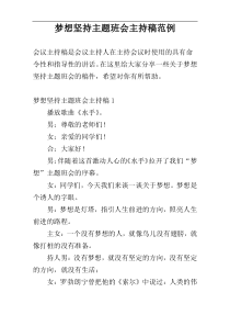 梦想坚持主题班会主持稿范例